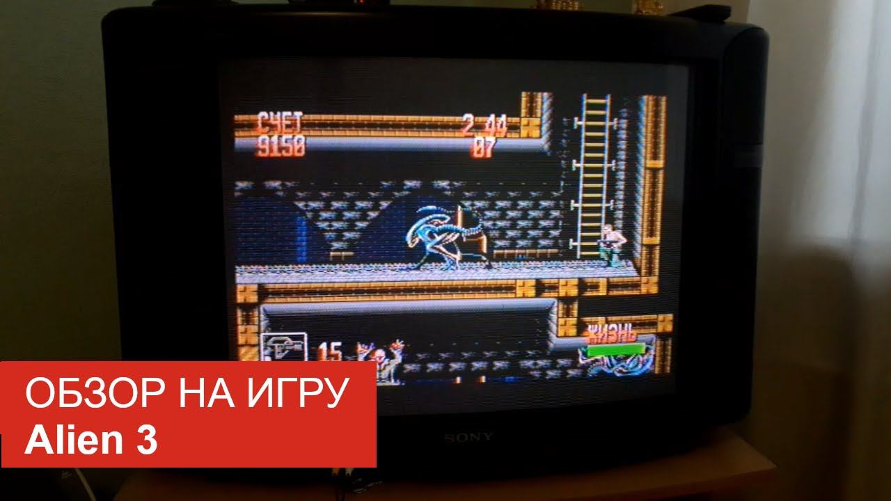 Обзор на игру Чужой 3 (SEGA). Эллен Рипли спасает пленников и уничтожает пришельцев