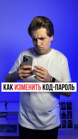 Как поменять код-пароль на iPhone