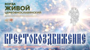 "...КРЕСТУ ТВОЕМУ ПОКЛОНЯЕМСЯ, ВЛАДЫКО..." (ВОЗДВИЖЕНИЕ Креста Господня).