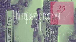 Интервью с гостями №1
