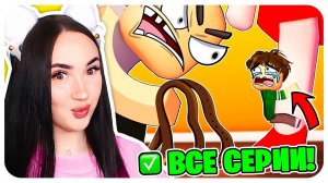 ГЛУПЫЙ ПАРЕНЬ 4 СЕЗОН НОВАЯ МАМА ! -  Все Серии и Финал Концовка ✅ (анимация мем в роблокс) РЕАКЦИЯ