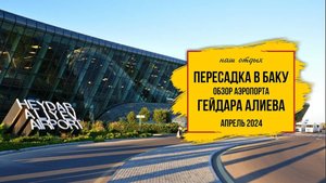 В Дубай Азербайджанскими авиалиниями с пересадкой в Баку, транзитная зона в аэропорту Гейдара Алиева