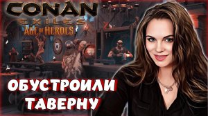 Conan Exiles - ОБУСТРОЙСТВО ТАВЕРНЫ! СТРОИМ ТАВЕРНУ В ЗАМКЕ НА ОФ СЕРВЕРЕ.