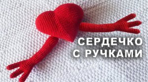 СЕРДЕЧКО С РУЧКАМИ АМИГУРУМИ Часть I | Объёмное сердечко крючком