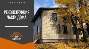 Реконструкция части дома