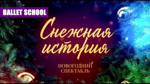 Балет - «Снежная История». Новогодний концерт.