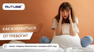 Как избавиться от тревоги?