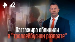 Пассажира обвинили в "троллейбусном разврате"