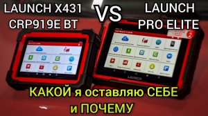 LAUNCH X431 CRP 919E BT VS LAUNCH PRO ELITE. Бюджетные сканеры. Кто победит и какой я выбрал себе.