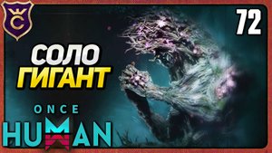 FORSAKEN GIANT СОЛО 72 Once Human