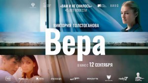 Вера (2023) трейлер