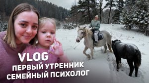 VLOG Семейный психолог… Первый утренник в садике❤️