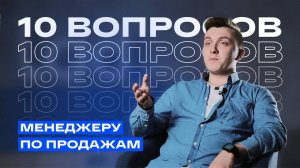 10 вопросов менеджеру по продажам: что продать легче — ручку или ПО?