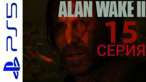 ALAN WAKE 2  (АЛАН УЭЙК 2) HORROR  НА PS5  ИНТЕРЕСНОЕ ПРОХОЖДЕНИЕ 15 СЕРИЯ