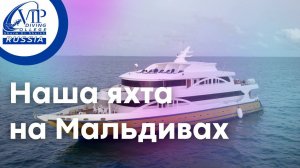 Наша новая яхта на Мальдивах! Новый круиз, дайвинг, приключения и релакс