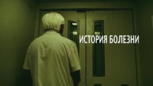 История болезни - Документальный фильм Виктории Василевской об онкобольных_2019г