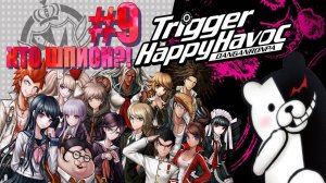 Danganronpa Trigger|Happy Havoc|#9