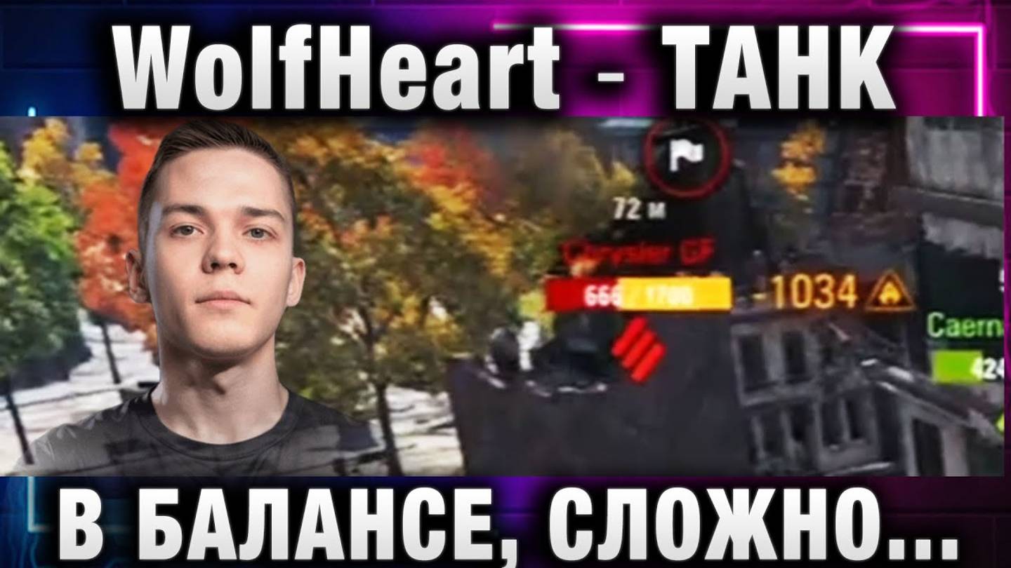 WolfHeart ★ ТАНК В БАЛАНСЕ, СЛОЖНО РЕАЛИЗОВАТЬ!