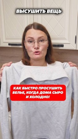 Как быстро просушить белье, когда дома сыро и холодно! #стирка #белье #сушка #холодно #сыро #сырость