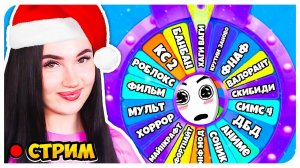 ПРЕДЛОЖИ ИГРУ!  ВТОРОЙ ДЕКАБРЬСКИЙ АУК ;Р