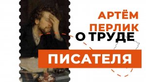 О труде писателя | АУДИОЛЕКЦИИ АРТЁМА ПЕРЛИКА