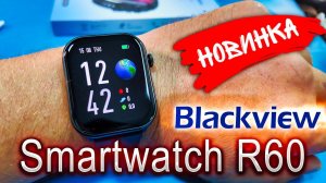 Почему Blackview Smartwatch R60 — это ТОП за свои деньги?!