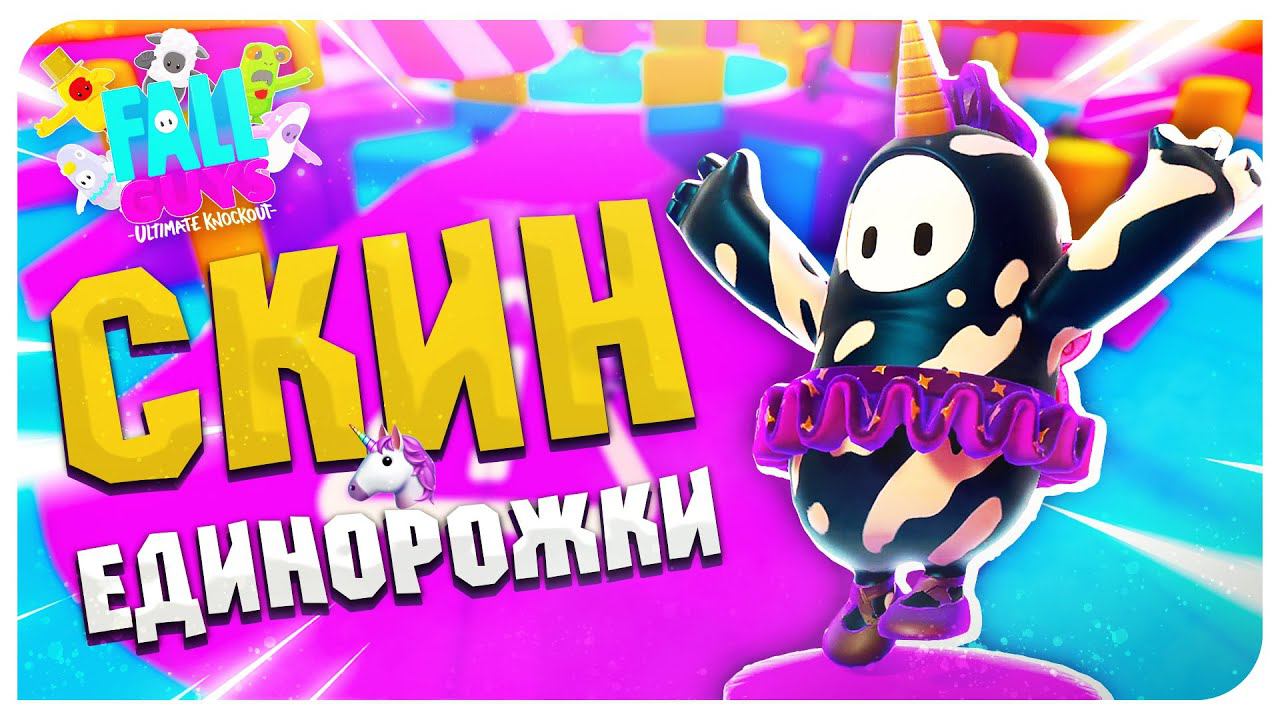У МЕНЯ КОСТЮМ ТЕМНОГО ЕДИНОРОГА!  ➤ FALL GUYS
