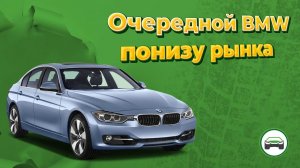 Очередной BMW 3 серии ПОНИЗУ РЫНКА. АВТОПОДБОР КУПИТАЧКУ.