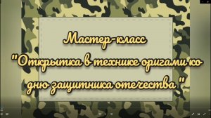 Мастер-класс "Открытка технике оригами ко Дню защитника Отечества"