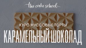 Как сделать карамельный шоколад