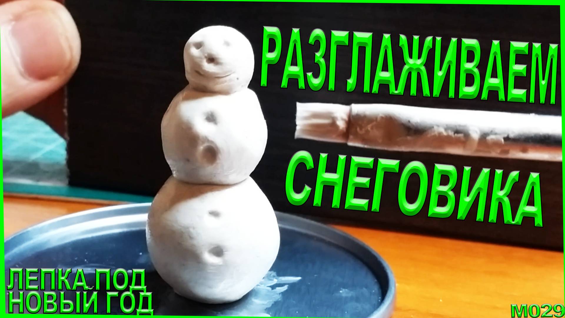 Как разгладить полимерную и пластилин. Лепка снеговика. С НОВЫМ ГОДОМ! #3