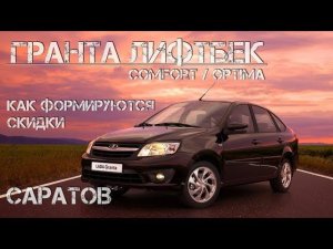 Гранта Лифтбек , в Саратов. Как формируются скидки.