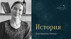 "После «МРТ» перестала бежать, чтобы найти себя, и стала спокойнее" – Екатерина Чечко