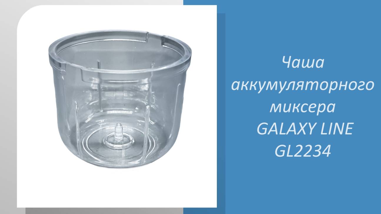 Чаша аккумуляторного миксера GALAXY LINE GL2234