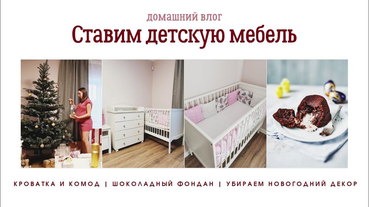 VLOG: КРОВАТКА И ПЕЛЕНАЛЬНЫЙ КОМОД | УБИРАЕМ НОВОГОДНИЕ УКРАШЕНИЯ | ГОТОВИМ ШОКОЛАДНЫЙ ФОНДАН