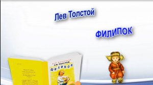 Лев Толстой «Филиппок».