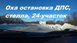 Обзор г. ОХА. Нас остановил ДПС, обзоры "стеллы", 24 го участка.