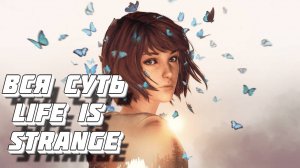 Вся суть Life Is Strange