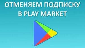 Как отменить подписку в Гугл Плей (Play Market)?