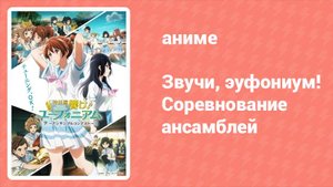 Звучи, эуфониум! Соревнование ансамблей (аниме, 2023)