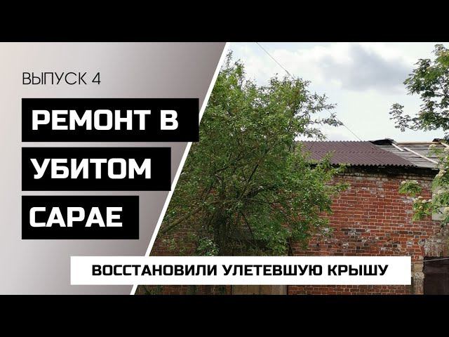 ПРИВЕДЁМ В ПОРЯДОК СТОЛЕТНИЙ САРАЙ! ВЫПУСК 4