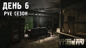 Tarkov PVE "Путь со дна" день 6