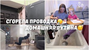 Сгорела проводка в квартире Отвечаю на вопросы✨ Открываем второй салон? Домашняя рутина