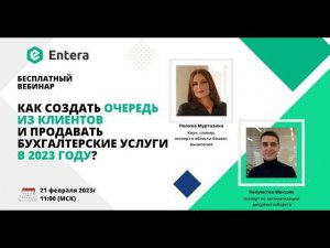 Вебинар: Как создать очередь из клиентов и продавать бухгалтерские услуги в 2023 году