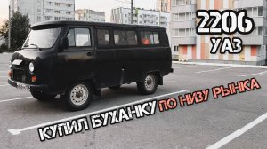 ЛУЧШАЯ БУХАНКА (по низу рынка) ЧАСТЬ 1 #уаз #уаз3151 #хантер #автобус #2206 #буханка