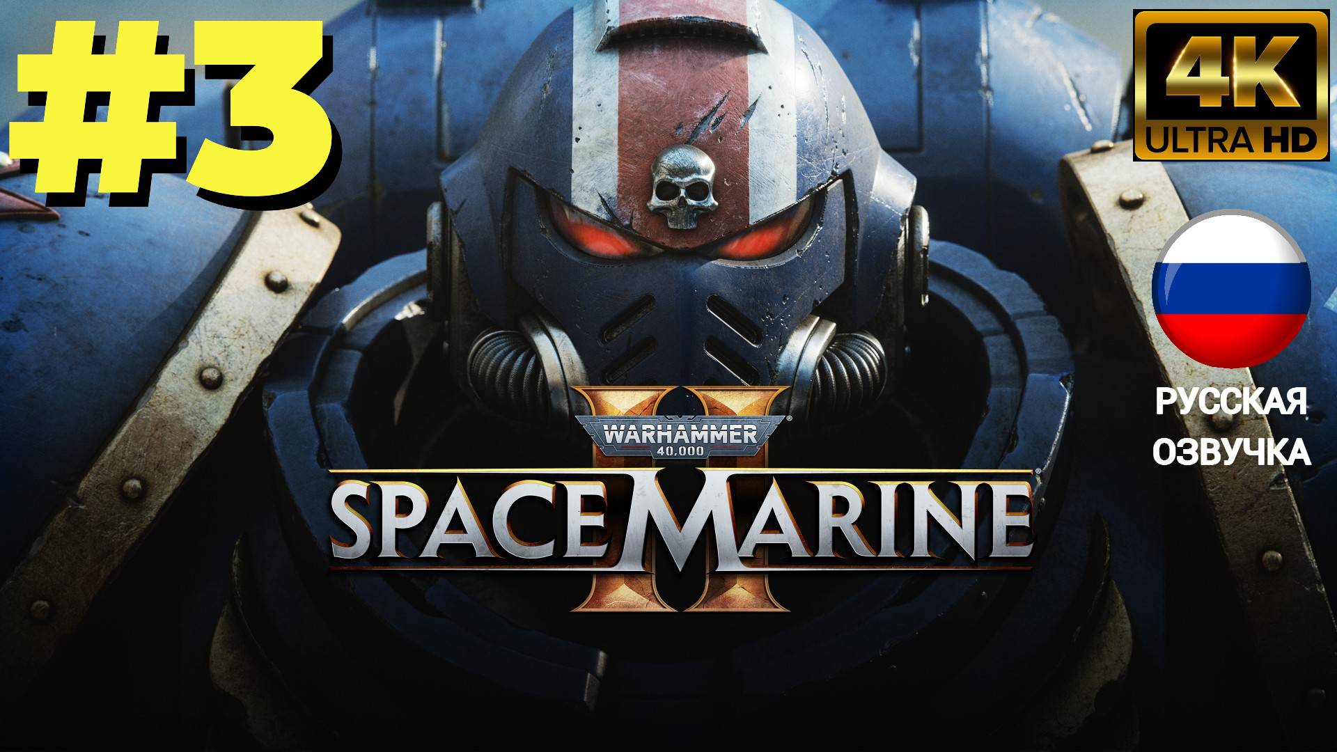 WARHAMMER 40000 SPACE MARINE 2 | ИГРОФИЛЬМ | Без Комментариев |  Часть 3