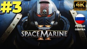 WARHAMMER 40000 SPACE MARINE 2 | ИГРОФИЛЬМ | Без Комментариев |  Часть 3