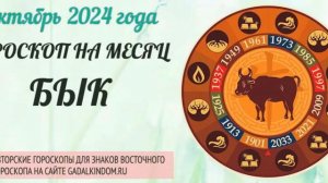 Восточный гороскоп на октябрь 2024 года для Быков : любовь, здоровье, финансы и карьера.