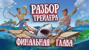 Финальная Глава | Разбор Трейлера | RAFT