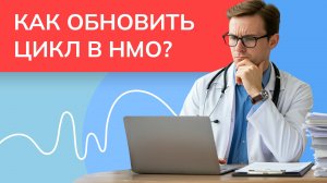 Как обновить цикл в НМО после аккредитации?